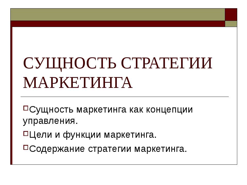 Сущность стратегии маркетинга  - Скачать презентации бесплатно | Читать или скачать учебники для школы онлайн бесплатно ☑ Школьные учебники school-textbook.com