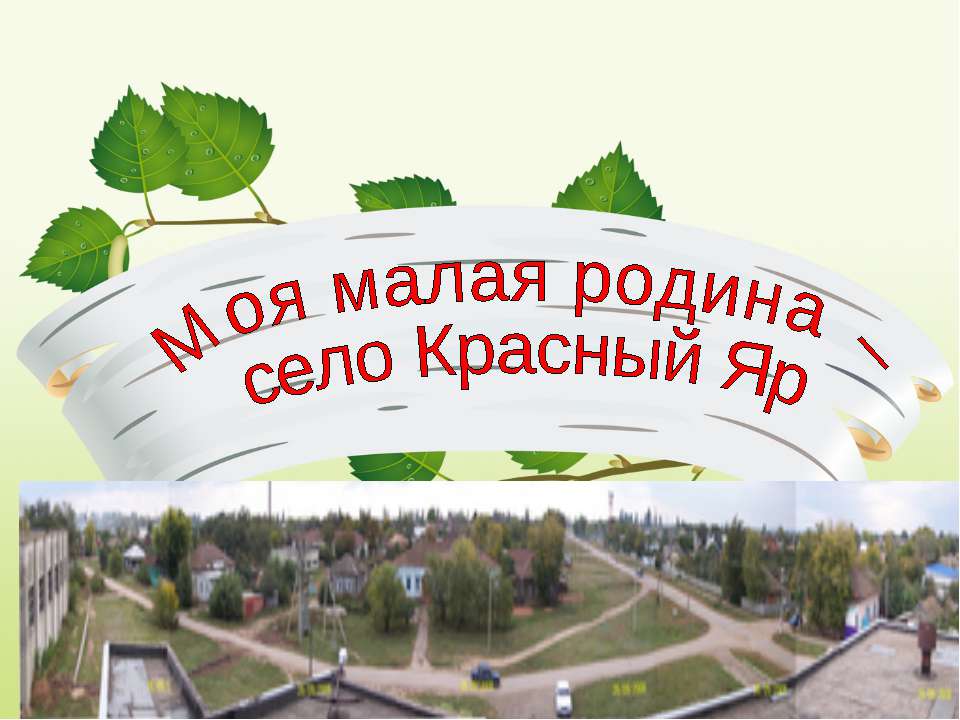 Моя малая родина – село Красный Яр  - Скачать презентации бесплатно | Читать или скачать учебники для школы онлайн бесплатно ☑ Школьные учебники school-textbook.com