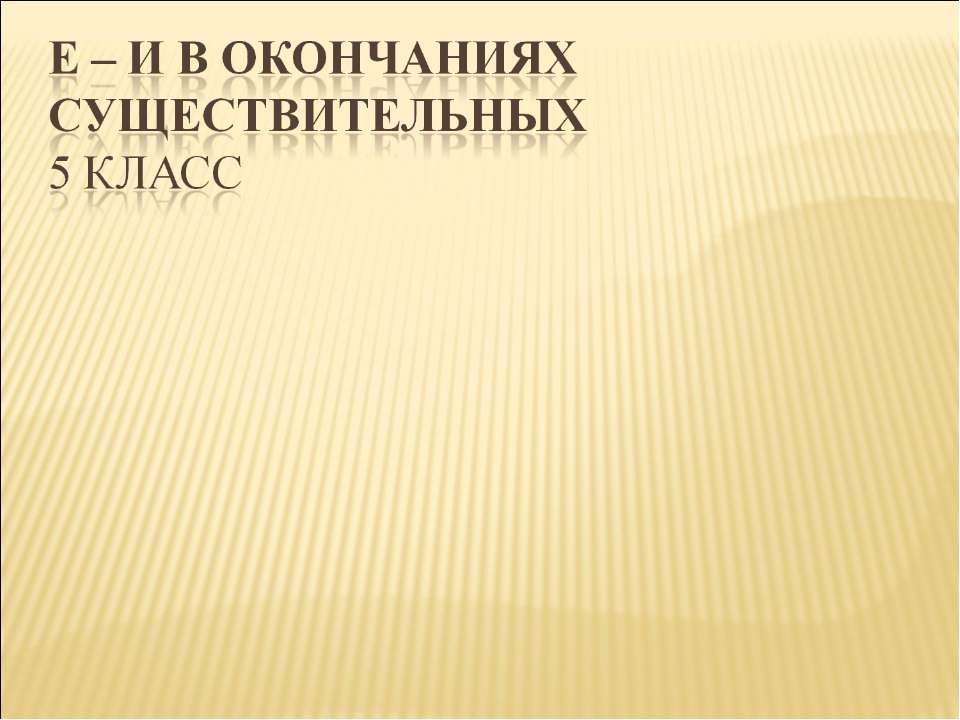 Е – И в окончаниях существительных - Скачать презентации бесплатно ☑ Презентации по предметам на gdz-books.ru