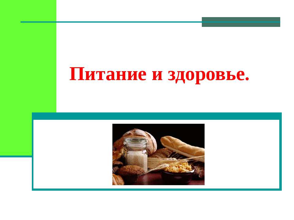 Питание и здоровье  - Скачать презентации бесплатно | Читать или скачать учебники для школы онлайн бесплатно ☑ Школьные учебники school-textbook.com