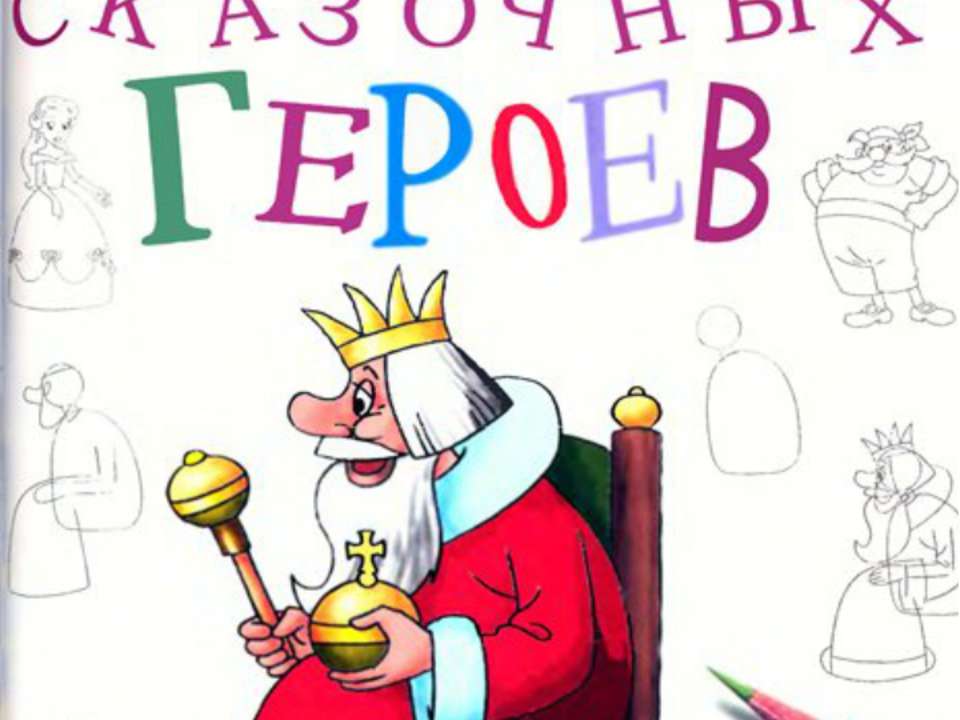 Рисуем сказочных героев  - Скачать презентации бесплатно | Читать или скачать учебники для школы онлайн бесплатно ☑ Школьные учебники school-textbook.com