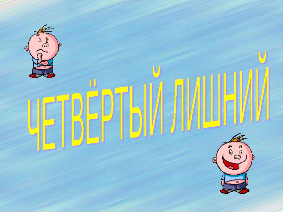 Четвёртый лишний (домашние птицы)  - Скачать презентации бесплатно | Читать или скачать учебники для школы онлайн бесплатно ☑ Школьные учебники school-textbook.com