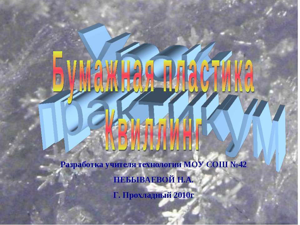 Бумажная пластика. Квиллинг  - Скачать презентации бесплатно | Читать или скачать учебники для школы онлайн бесплатно ☑ Школьные учебники school-textbook.com