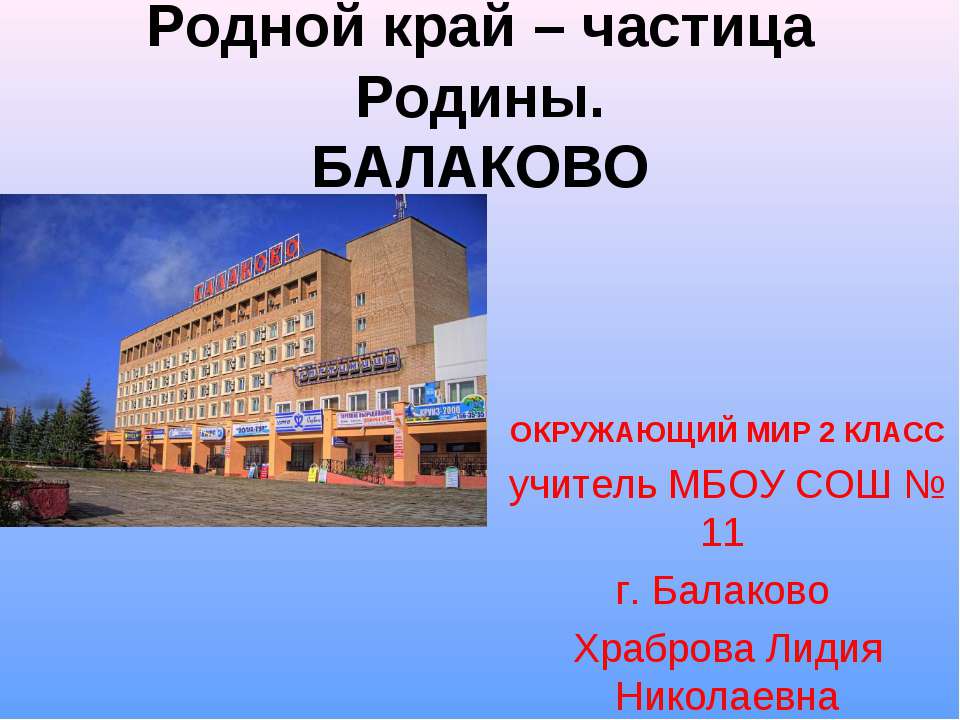 Родной край – частица Родины. Балаково  - Скачать презентации бесплатно | Читать или скачать учебники для школы онлайн бесплатно ☑ Школьные учебники school-textbook.com