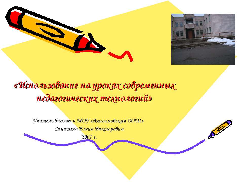 Использование на уроках современных педагогических технологий  - Скачать презентации бесплатно | Читать или скачать учебники для школы онлайн бесплатно ☑ Школьные учебники school-textbook.com