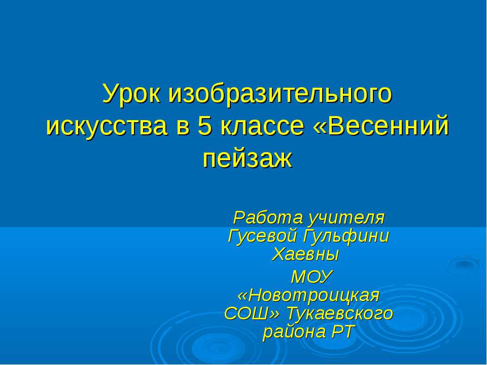 Весенний пейзаж  - Скачать презентации бесплатно | Читать или скачать учебники для школы онлайн бесплатно ☑ Школьные учебники school-textbook.com