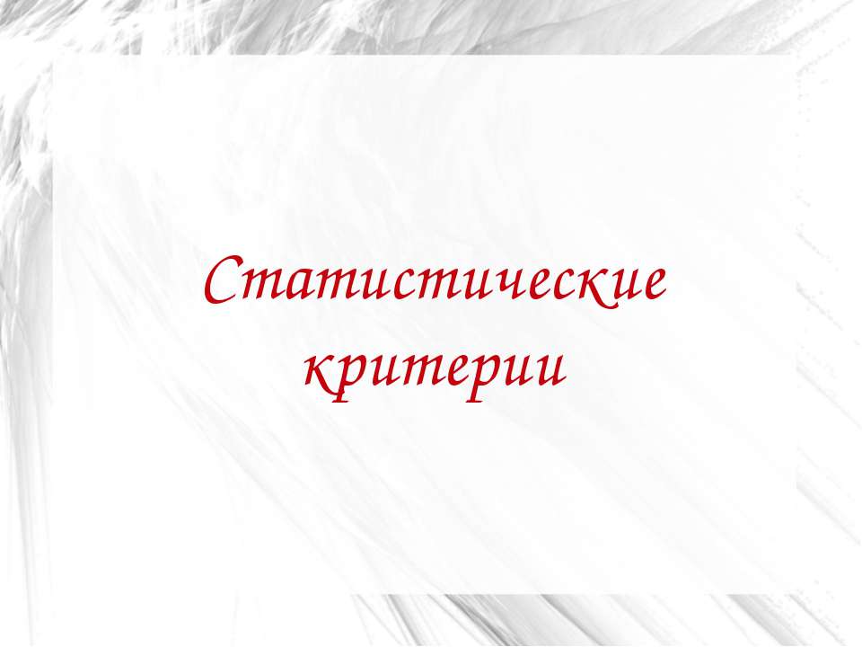 Статистические критерии - Скачать презентации бесплатно ☑ Презентации по предметам на gdz-books.ru