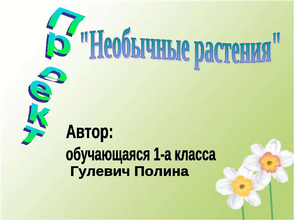 Необычные растения - Скачать презентации бесплатно ☑ Презентации по предметам на gdz-books.ru