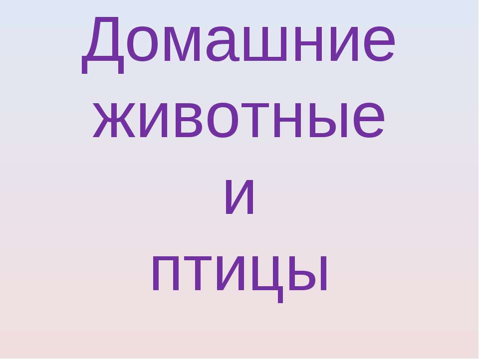 Домашние животные  - Скачать презентации бесплатно | Читать или скачать учебники для школы онлайн бесплатно ☑ Школьные учебники school-textbook.com