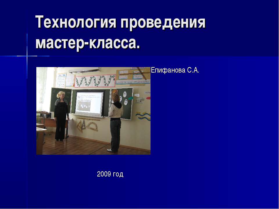 Технология проведения мастер-класса  - Скачать презентации бесплатно | Читать или скачать учебники для школы онлайн бесплатно ☑ Школьные учебники school-textbook.com
