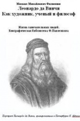 Леонардо да Винчи. Как художник, ученый и философ - Филиппов М.М.  - Скачать презентации бесплатно | Читать или скачать учебники для школы онлайн бесплатно ☑ Школьные учебники school-textbook.com