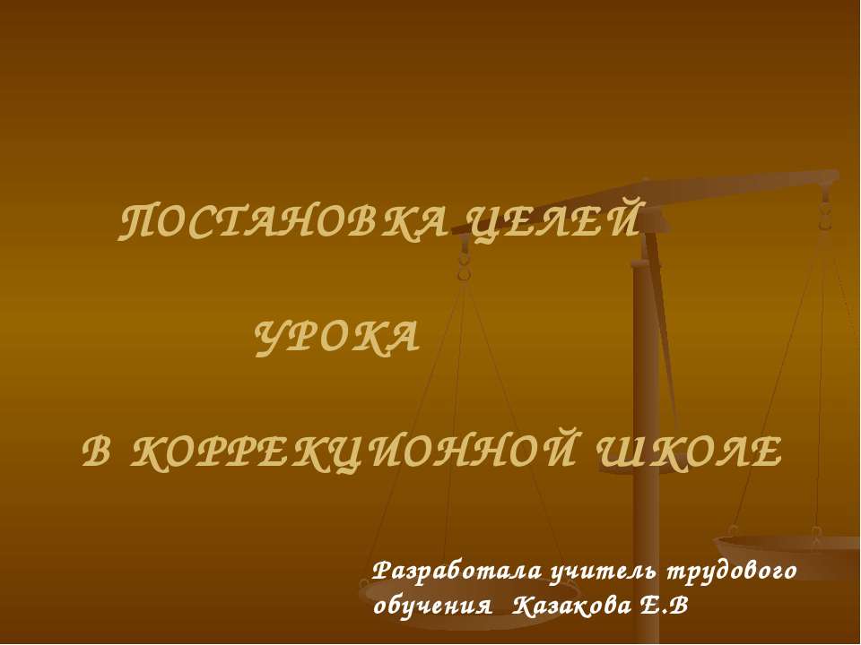 Постановка целей урока в коррекционной школе  - Скачать презентации бесплатно | Читать или скачать учебники для школы онлайн бесплатно ☑ Школьные учебники school-textbook.com