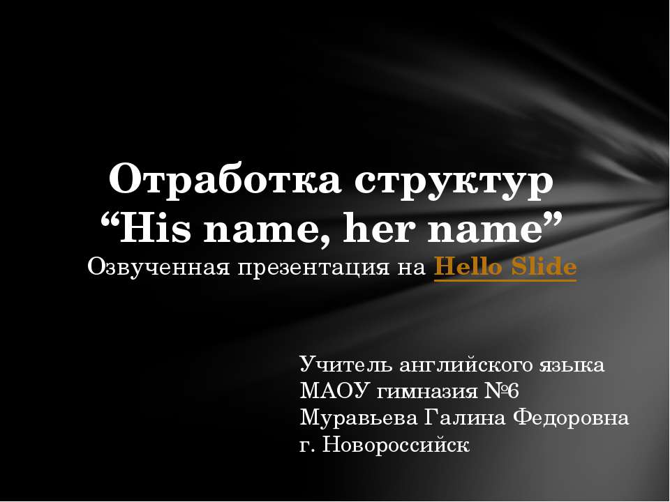 Отработка структур “His name, her name” - Скачать презентации бесплатно ☑ Презентации по предметам на gdz-books.ru