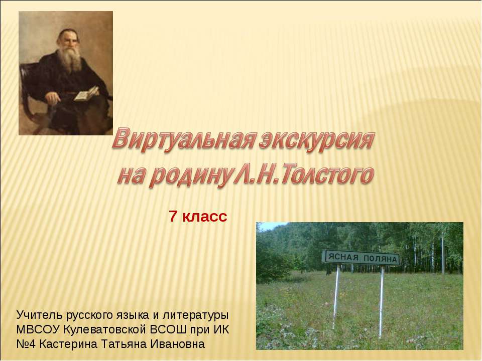 Виртуальная экскурсия на родину Л.Н.Толстого  - Скачать презентации бесплатно | Читать или скачать учебники для школы онлайн бесплатно ☑ Школьные учебники school-textbook.com