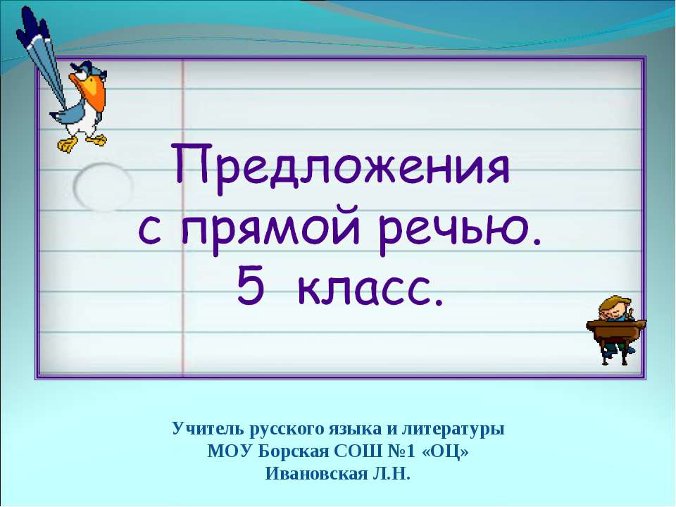 Предложения с прямой речью (5 класс)  - Скачать презентации бесплатно | Читать или скачать учебники для школы онлайн бесплатно ☑ Школьные учебники school-textbook.com