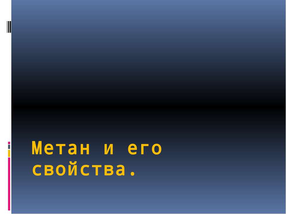Метан и его свойства  - Скачать презентации бесплатно | Читать или скачать учебники для школы онлайн бесплатно ☑ Школьные учебники school-textbook.com