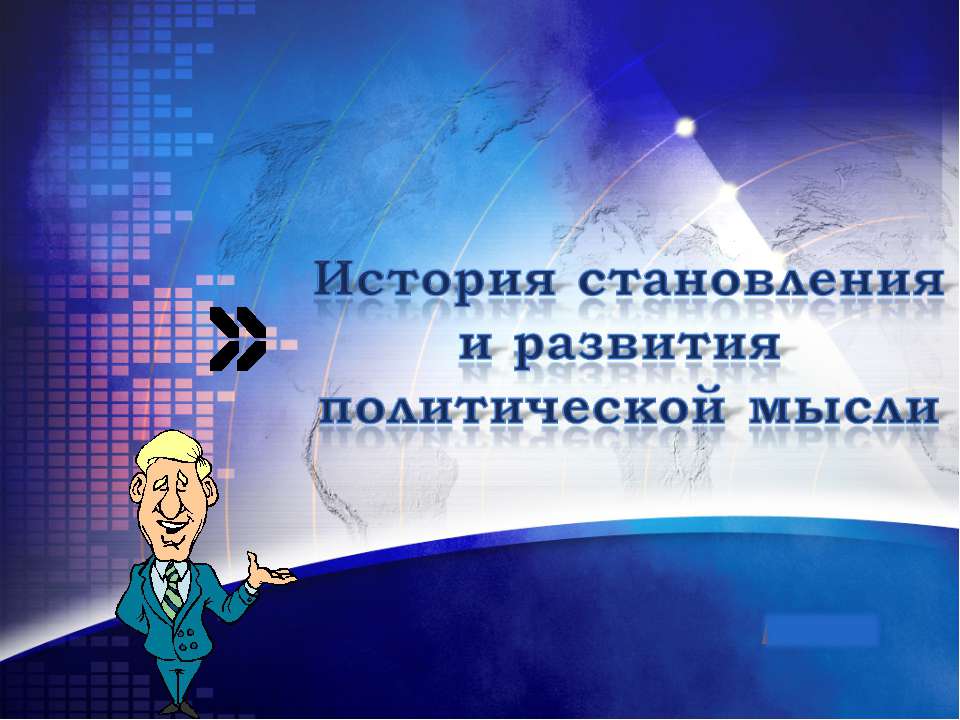 История становления и развития политической мысли  - Скачать презентации бесплатно | Читать или скачать учебники для школы онлайн бесплатно ☑ Школьные учебники school-textbook.com
