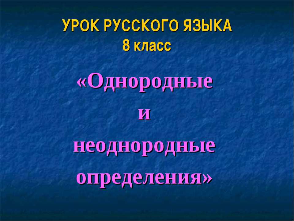 Однородные и неоднородные определения 8 класс - Скачать презентации бесплатно ☑ Презентации по предметам на gdz-books.ru