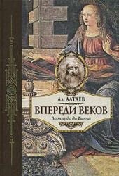 Впереди веков. Леонардо да Винчи - Ал. Алтаев  - Скачать презентации бесплатно | Читать или скачать учебники для школы онлайн бесплатно ☑ Школьные учебники school-textbook.com