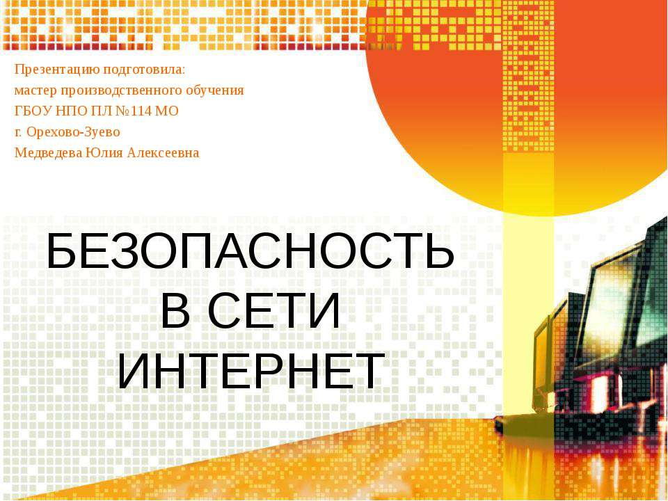 Безопасность в сети Интернет  - Скачать презентации бесплатно | Читать или скачать учебники для школы онлайн бесплатно ☑ Школьные учебники school-textbook.com