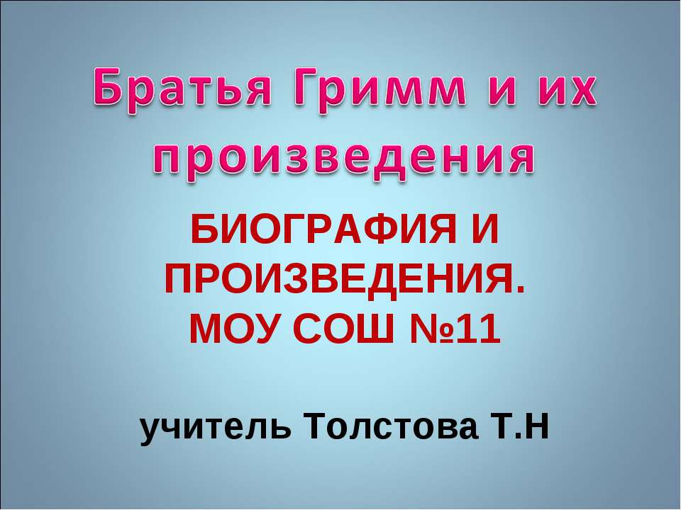 Братья Гримм и их произведения  - Скачать презентации бесплатно | Читать или скачать учебники для школы онлайн бесплатно ☑ Школьные учебники school-textbook.com