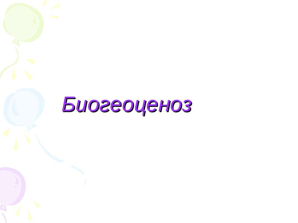 Биогеоценоз  - Скачать презентации бесплатно | Читать или скачать учебники для школы онлайн бесплатно ☑ Школьные учебники school-textbook.com