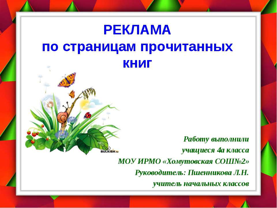 Реклама по страницам прочитанных книг - Скачать презентации бесплатно ☑ Презентации по предметам на gdz-books.ru