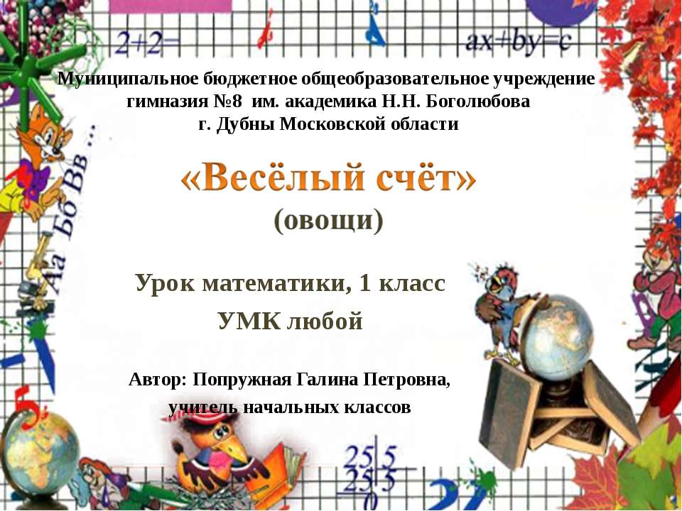 Весёлый счёт  - Скачать презентации бесплатно | Читать или скачать учебники для школы онлайн бесплатно ☑ Школьные учебники school-textbook.com