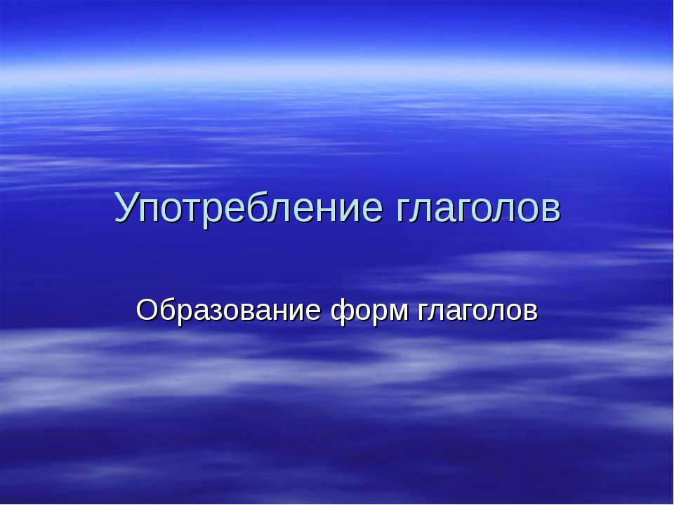Употребление глаголов - Скачать презентации бесплатно ☑ Презентации по предметам на gdz-books.ru