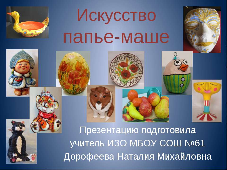 Искусство папье-маше  - Скачать презентации бесплатно | Читать или скачать учебники для школы онлайн бесплатно ☑ Школьные учебники school-textbook.com