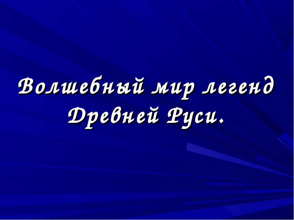 Волшебный мир легенд Древней Руси - Скачать презентации бесплатно ☑ Презентации по предметам на gdz-books.ru
