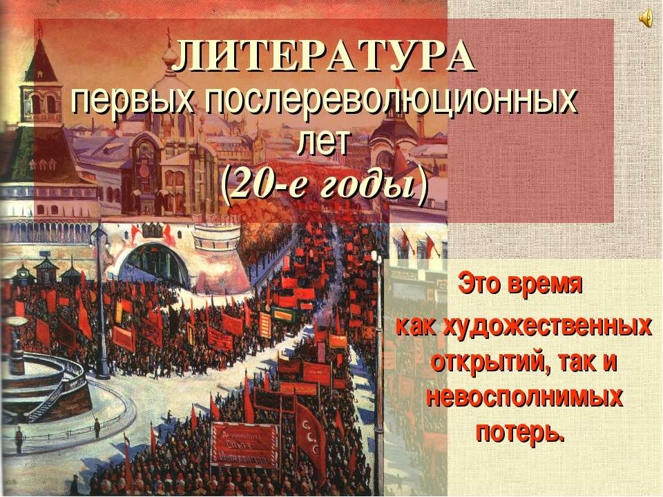 Литература первых послереволюционных лет (20-е годы) - Скачать презентации бесплатно ☑ Презентации по предметам на gdz-books.ru