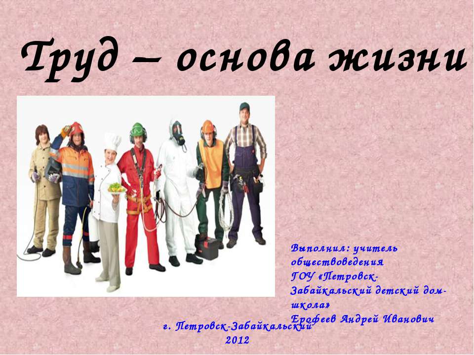 Труд – основа жизни  - Скачать презентации бесплатно | Читать или скачать учебники для школы онлайн бесплатно ☑ Школьные учебники school-textbook.com