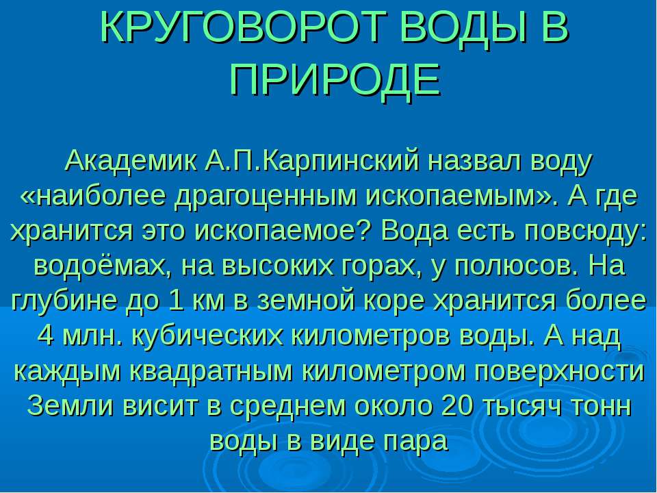 Круговорот воды в природе  - Скачать презентации бесплатно | Читать или скачать учебники для школы онлайн бесплатно ☑ Школьные учебники school-textbook.com