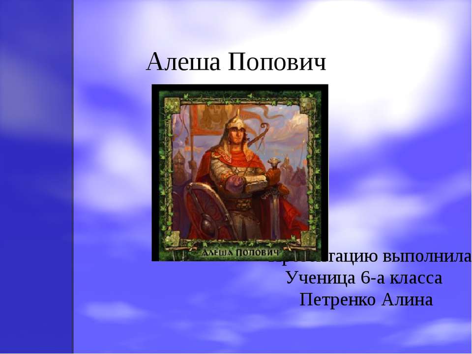 Алеша Попович - Скачать презентации бесплатно ☑ Презентации по предметам на gdz-books.ru