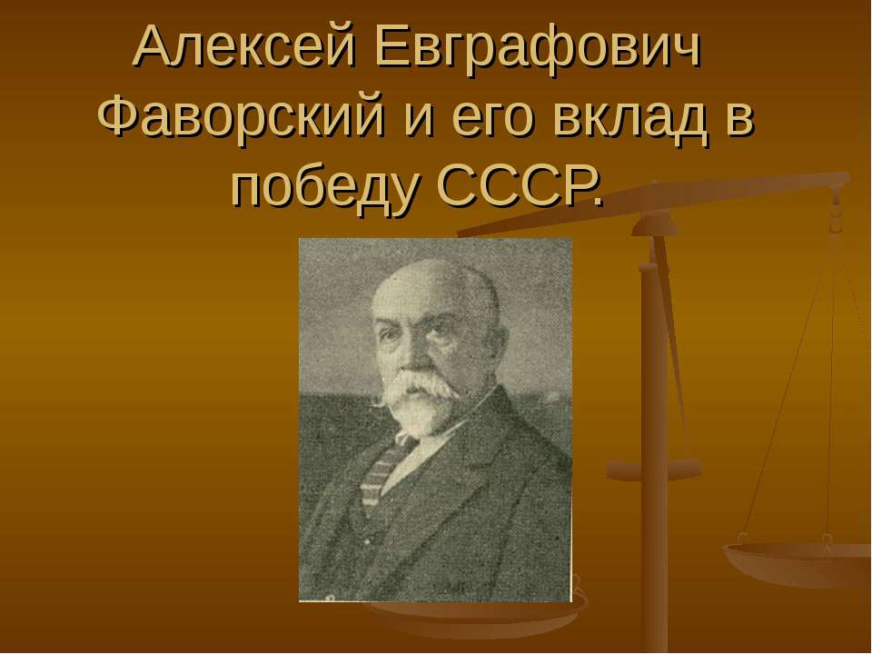 Алексей Евграфович Фаворский и его вклад в победу СССР - Скачать презентации бесплатно ☑ Презентации по предметам на gdz-books.ru