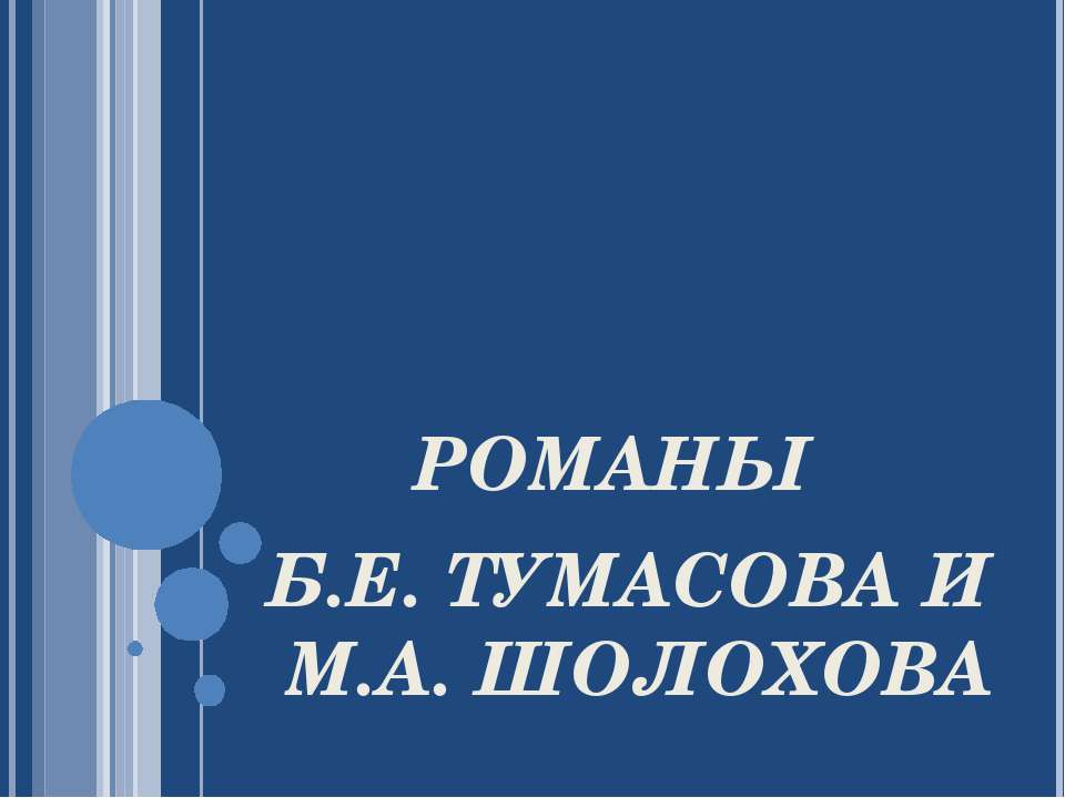 Романы Б.Е. Тумасова и М.А. Шолохова  - Скачать презентации бесплатно | Читать или скачать учебники для школы онлайн бесплатно ☑ Школьные учебники school-textbook.com