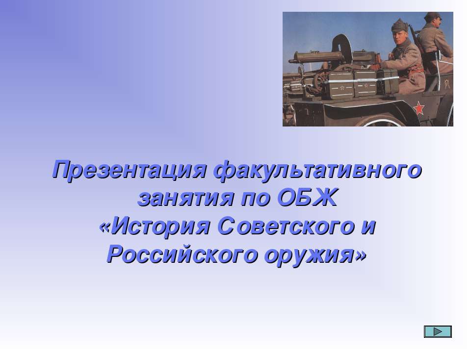 История Советского и Российского оружия  - Скачать презентации бесплатно | Читать или скачать учебники для школы онлайн бесплатно ☑ Школьные учебники school-textbook.com