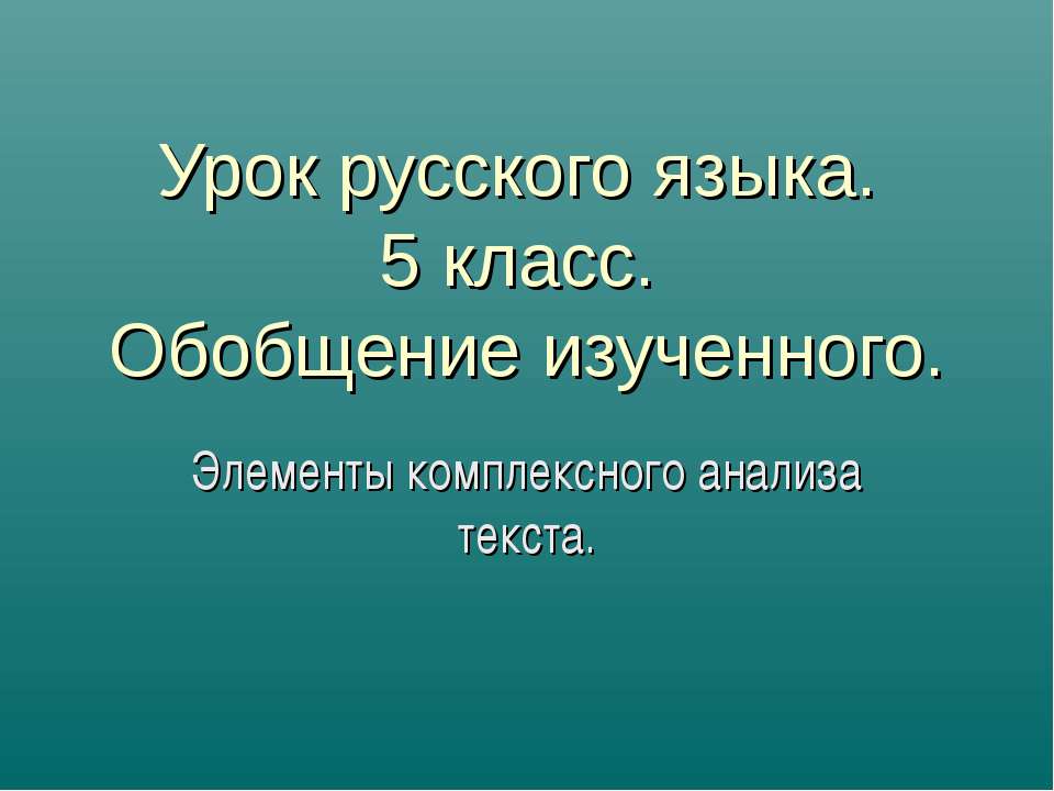 Элементы комплексного анализа текста  - Скачать презентации бесплатно | Читать или скачать учебники для школы онлайн бесплатно ☑ Школьные учебники school-textbook.com