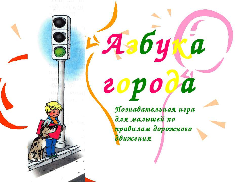 Азбука города  - Скачать презентации бесплатно | Читать или скачать учебники для школы онлайн бесплатно ☑ Школьные учебники school-textbook.com