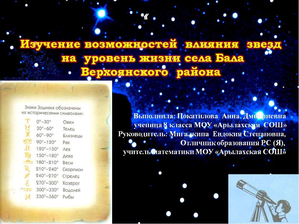 Изучение возможностей влияния звезд на уровень жизни села Бала Верхоянского района  - Скачать презентации бесплатно | Читать или скачать учебники для школы онлайн бесплатно ☑ Школьные учебники school-textbook.com