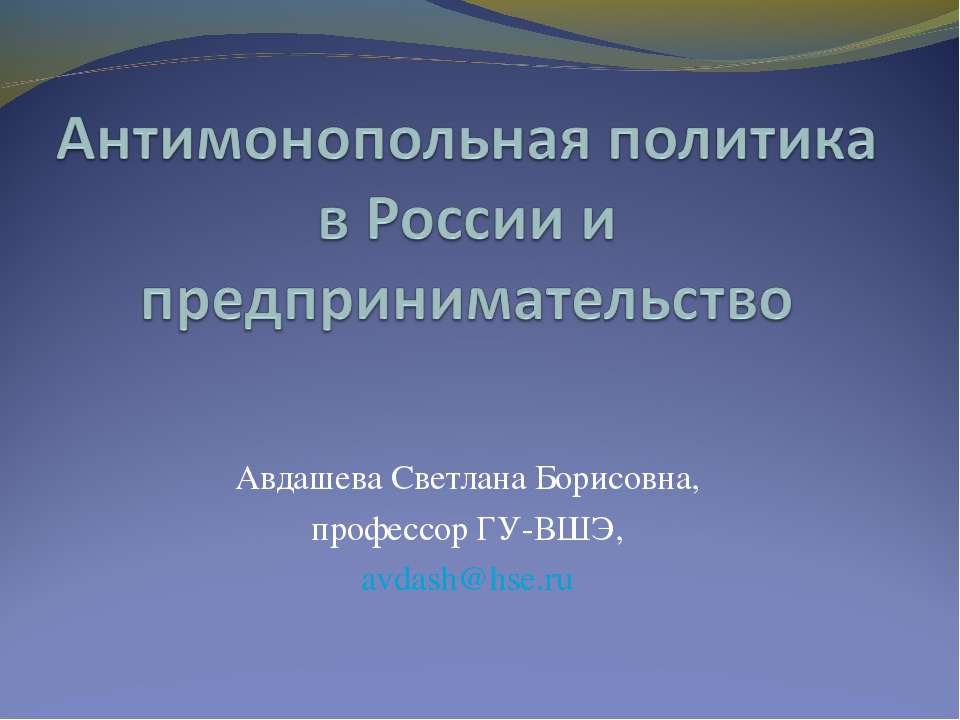 Антимонопольная политика в России и предпринимательство  - Скачать презентации бесплатно | Читать или скачать учебники для школы онлайн бесплатно ☑ Школьные учебники school-textbook.com