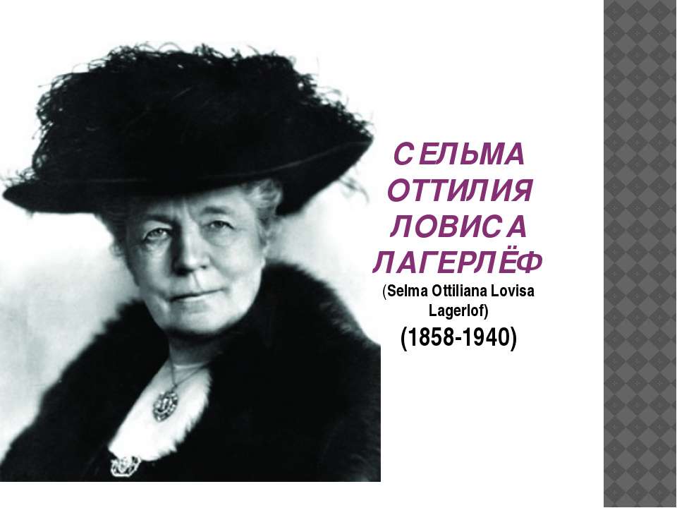 Сельма Лагерлеф - Скачать презентации бесплатно ☑ Презентации по предметам на gdz-books.ru