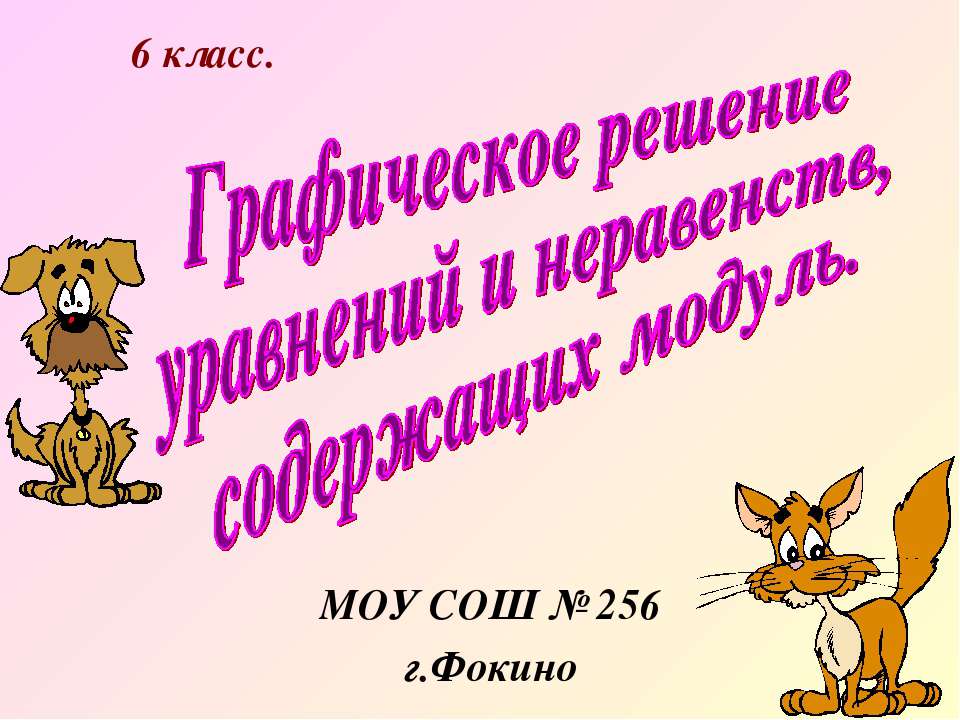 Графическое решение уравнений и неравенств, содержащих модуль  - Скачать презентации бесплатно | Читать или скачать учебники для школы онлайн бесплатно ☑ Школьные учебники school-textbook.com