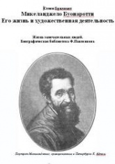 Микеланджело Буонаротти. Его жизнь и художественная деятельность - Брилиант С.  - Скачать презентации бесплатно | Читать или скачать учебники для школы онлайн бесплатно ☑ Школьные учебники school-textbook.com