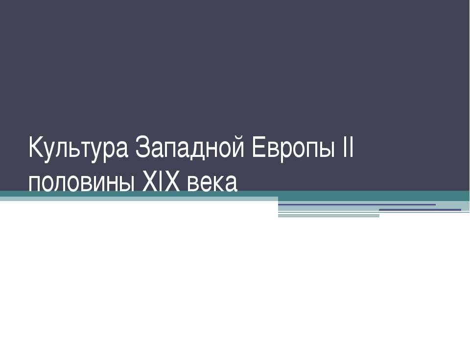 Культура Западной Европы II половины XIX века  - Скачать презентации бесплатно | Читать или скачать учебники для школы онлайн бесплатно ☑ Школьные учебники school-textbook.com