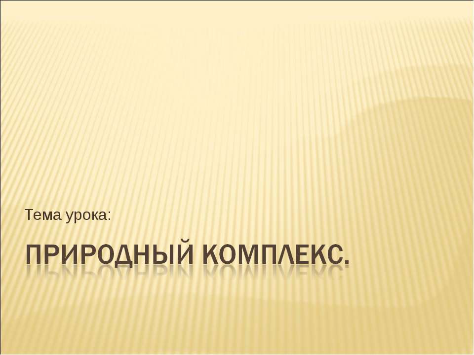 Природный комплекс  - Скачать презентации бесплатно | Читать или скачать учебники для школы онлайн бесплатно ☑ Школьные учебники school-textbook.com