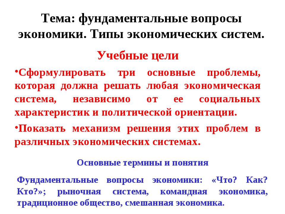Фундаментальные вопросы экономики. Типы экономических систем.  - Скачать презентации бесплатно | Читать или скачать учебники для школы онлайн бесплатно ☑ Школьные учебники school-textbook.com