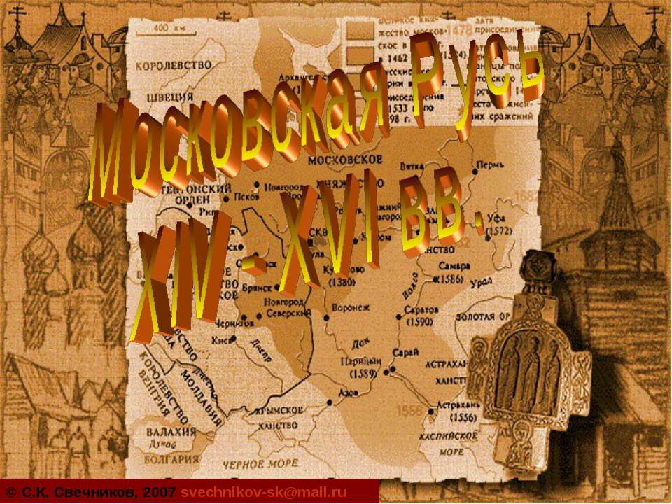 Московская Русь XIV-XVI вв  - Скачать презентации бесплатно | Читать или скачать учебники для школы онлайн бесплатно ☑ Школьные учебники school-textbook.com