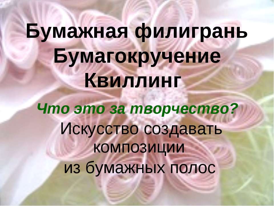 Бумажная филигрань Бумагокручение Квиллинг  - Скачать презентации бесплатно | Читать или скачать учебники для школы онлайн бесплатно ☑ Школьные учебники school-textbook.com